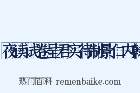 夜读试卷呈君实待制景仁内翰是什么意思的图片